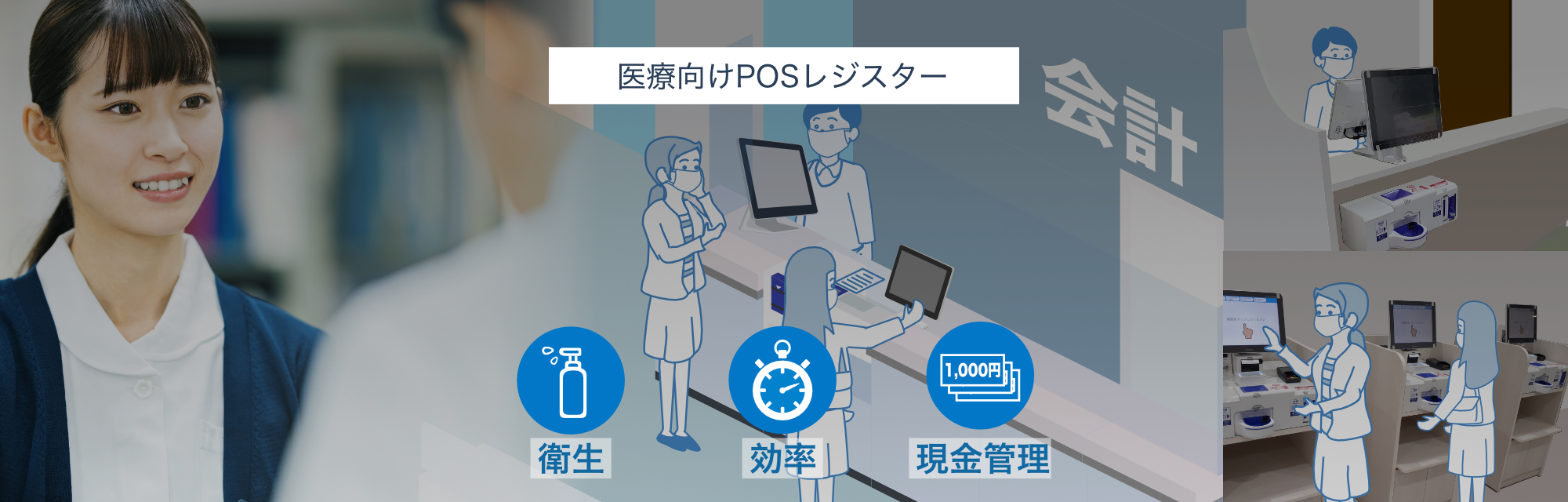 札幌レジドットコムでは医療向けPOSレジスターとセミセルフレジで、会計業務の効率化を行い医療事務スタッフの業務負担を軽減することをご提案いたします。